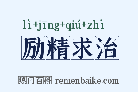 励精求治是什么意思的图片